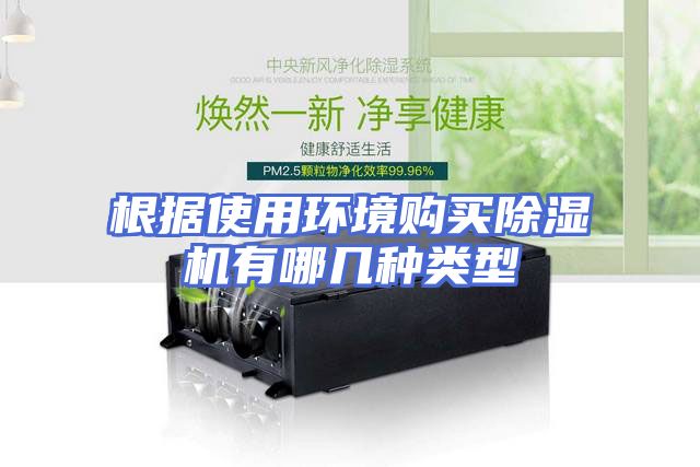 根据使用环境购买除湿机有哪几种类型