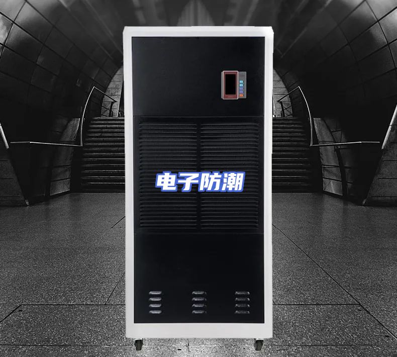 电子防潮