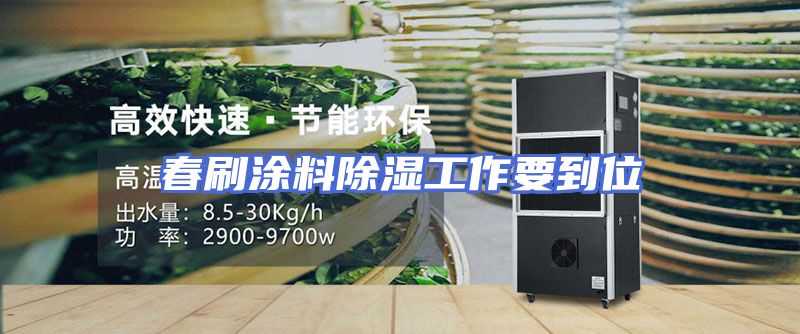 春刷涂料除湿工作要到位