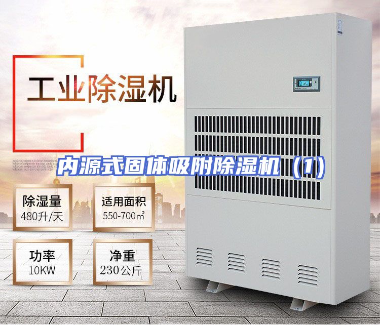 内源式固体吸附除湿机（1）