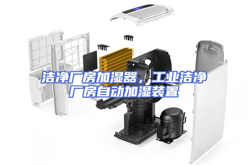 洁净厂房加湿器，工业洁净厂房自动加湿装置