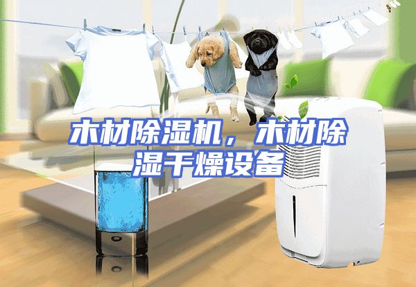 木材除湿机，木材除湿干燥设备