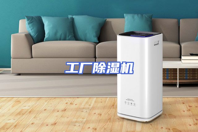 工厂除湿机
