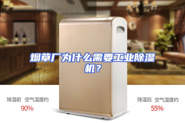 烟草厂为什么需要工业除湿机？