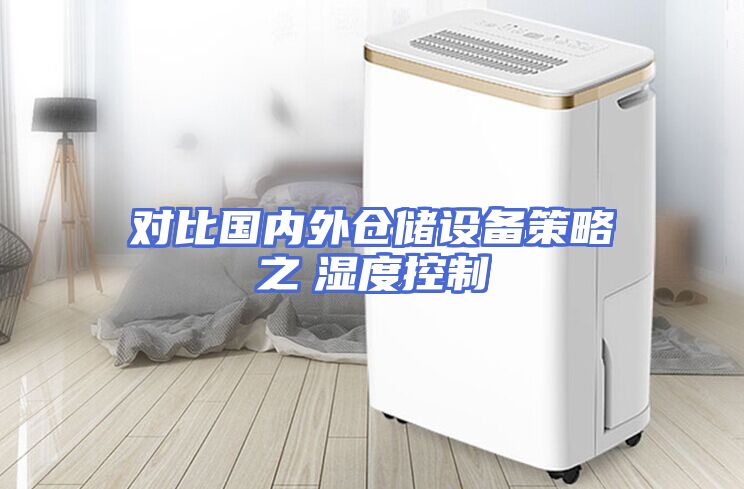 对比国内外仓储设备策略之　湿度控制