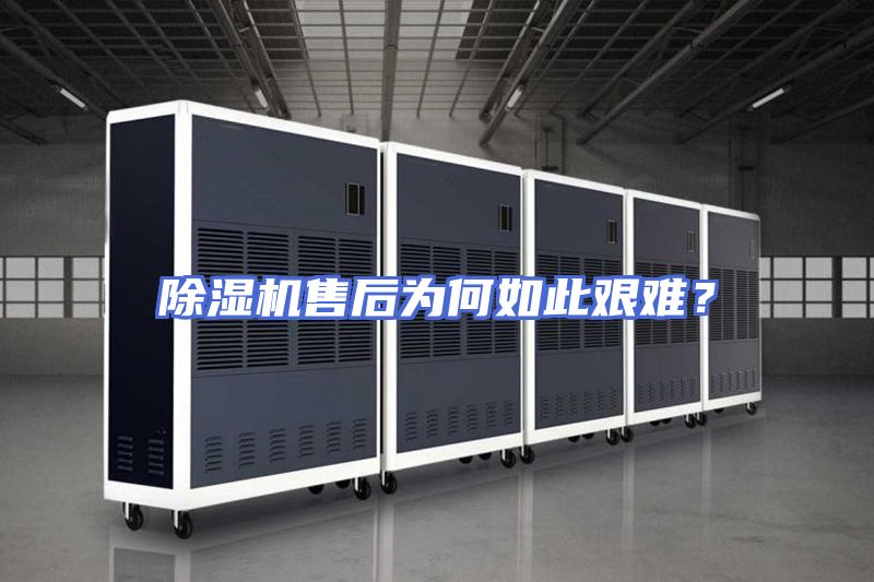 除湿机售后为何如此艰难？