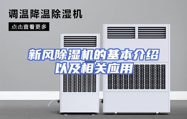 新风除湿机的基本介绍以及相关应用
