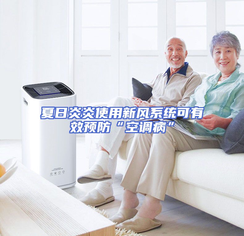 夏日炎炎使用新风系统可有效预防“空调病”