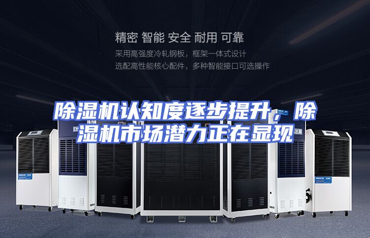 除湿机认知度逐步提升，除湿机市场潜力正在显现