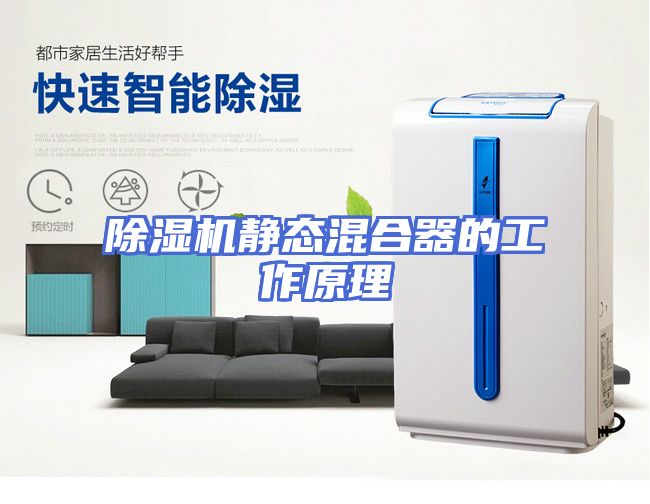 除湿机静态混合器的工作原理