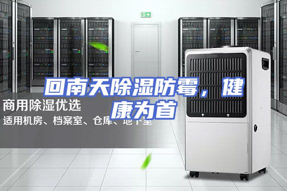 回南天除湿防霉,健康为首