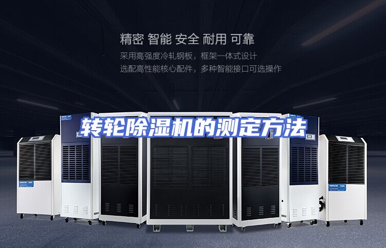 转轮除湿机的测定方法