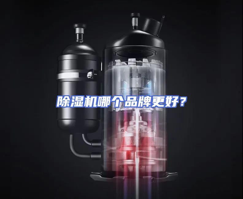 除湿机哪个品牌更好?