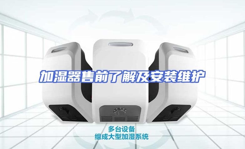加湿器售前了解及安装维护