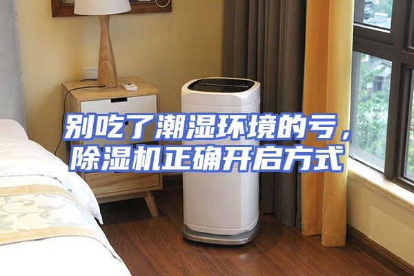 别吃了潮湿环境的亏，除湿机正确开启方式