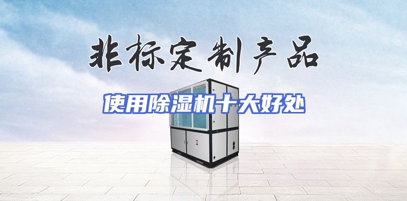 使用除湿机十大好处