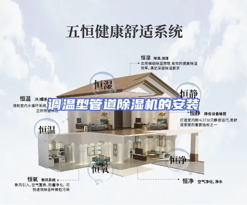 调温型管道除湿机的安装
