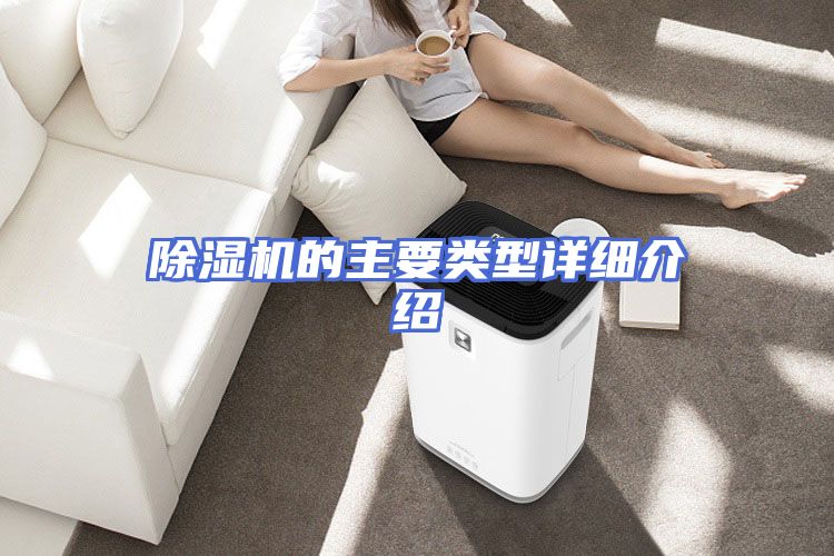 除湿机的主要类型详细介绍