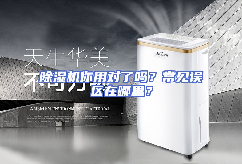 除湿机你用对了吗？常见误区在哪里？