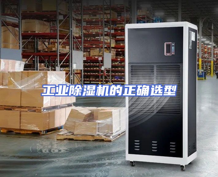 工业除湿机的正确选型