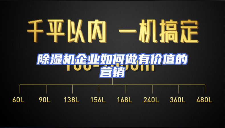 除湿机企业如何做有价值的营销