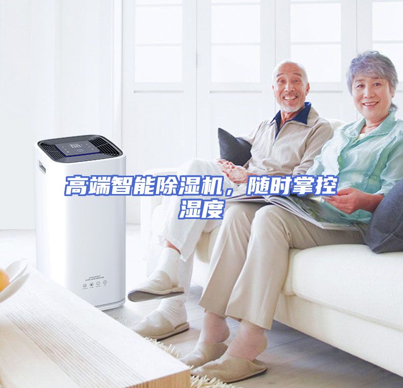 高端智能除湿机，随时掌控湿度