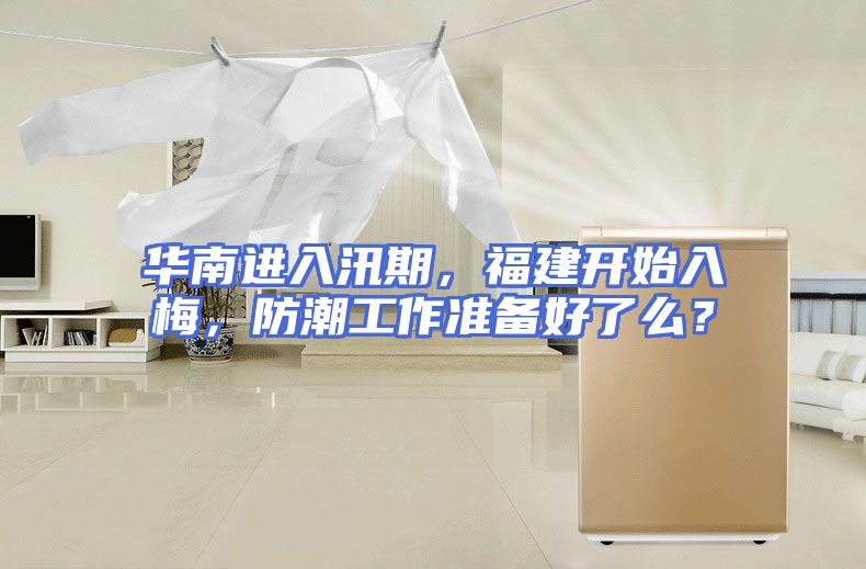 华南进入汛期，福建开始入梅，防潮工作准备好了么？