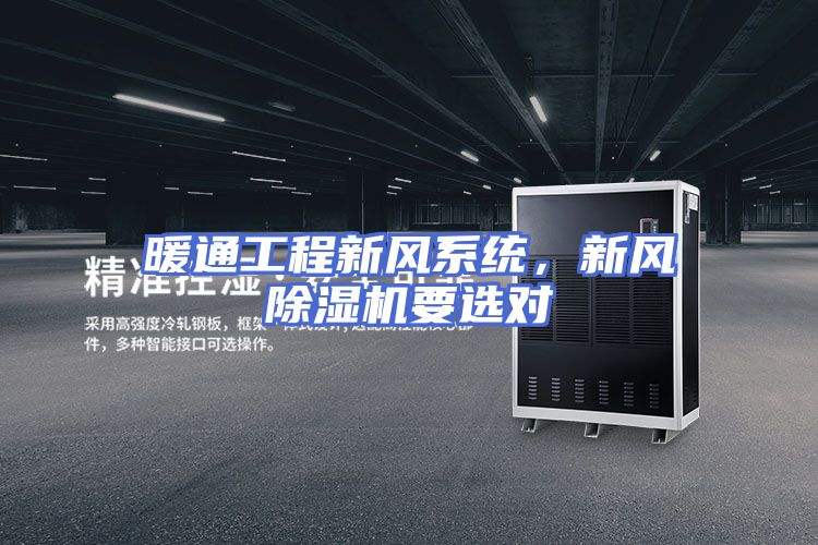 暖通工程新风系统，新风除湿机要选对