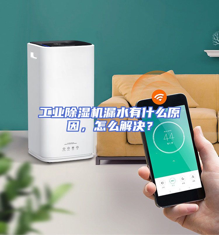 工业除湿机漏水有什么原因，怎么解决？