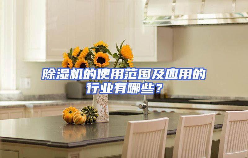 除湿机的使用范围及应用的行业有哪些?
