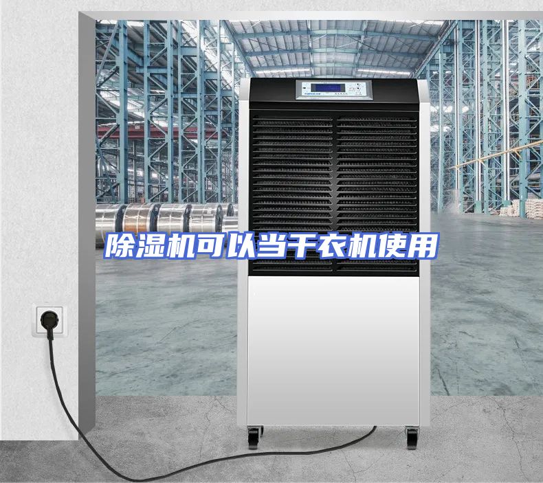 除湿机可以当干衣机使用