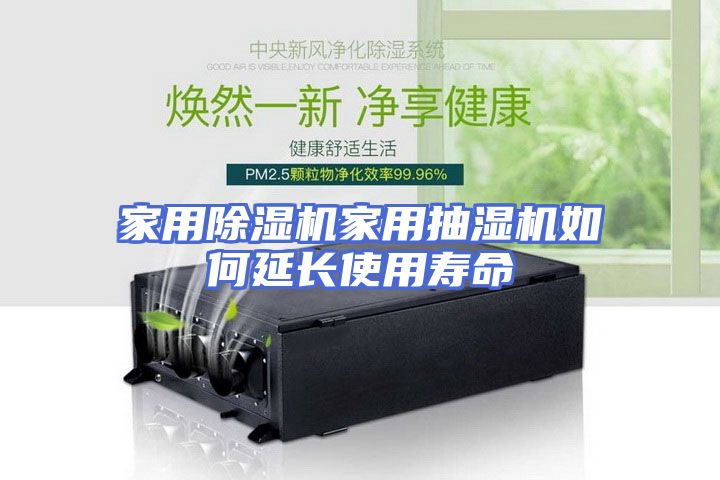家用除湿机家用抽湿机如何延长使用寿命