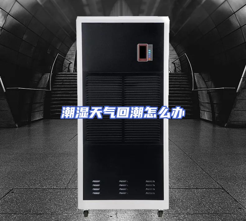 潮湿天气回潮怎么办