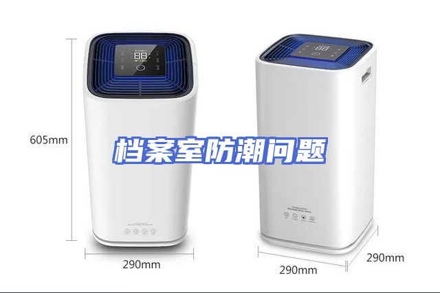 档案室防潮问题