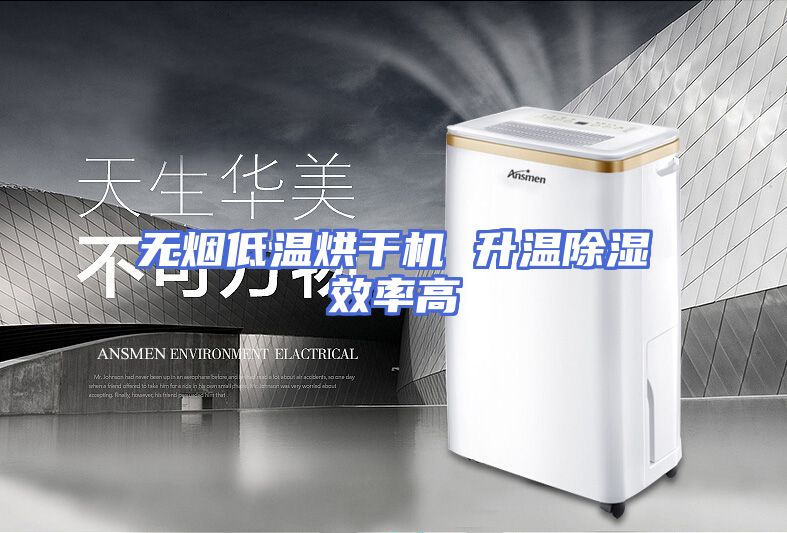 无烟低温烘干机 升温除湿效率高