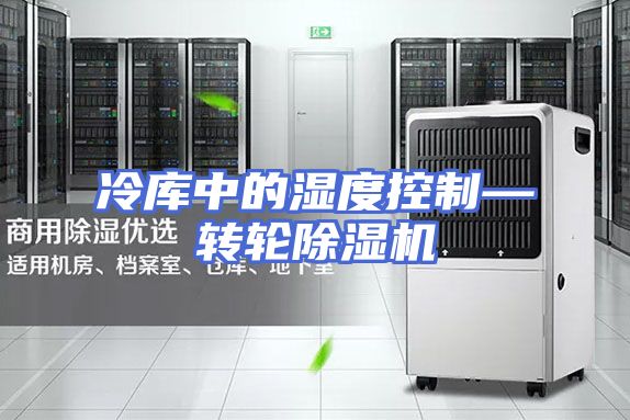 冷库中的湿度控制—转轮除湿机