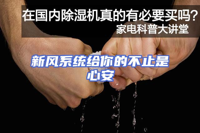 新风系统给你的不止是心安