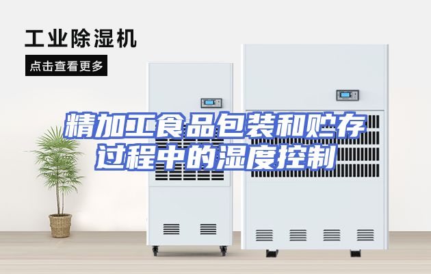 精加工食品包装和贮存过程中的湿度控制