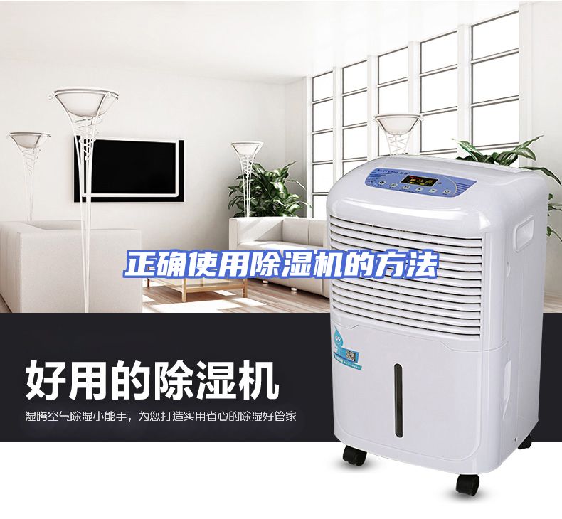 正确使用除湿机的方法
