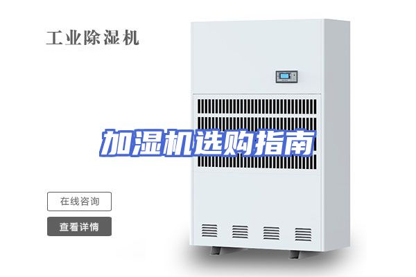 加湿机选购指南