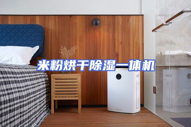 米粉烘干除湿一体机