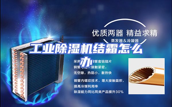 工业除湿机结霜怎么办