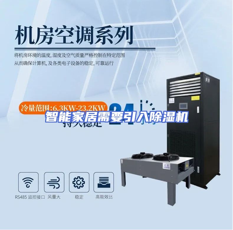 智能家居需要引入除湿机