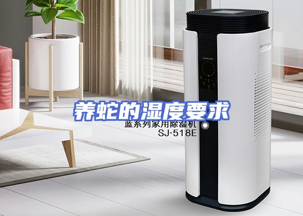 养蛇的湿度要求