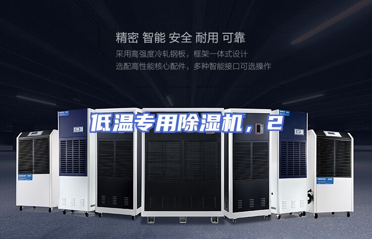 低温专用除湿机，2