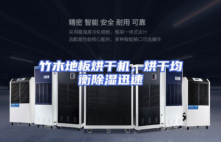 竹木地板烘干机,烘干均衡除湿迅速