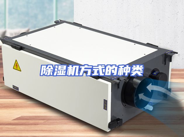 除湿机方式的种类