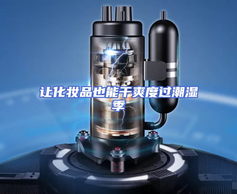 让化妆品也能干爽度过潮湿季