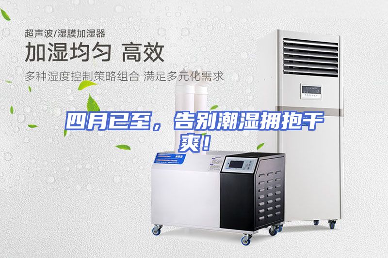 四月已至，告别潮湿拥抱干爽！
