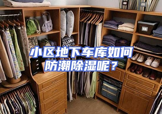 小区地下车库如何防潮除湿呢?